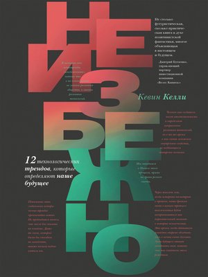 cover image of Неизбежно. 12 технологических трендов, которые определяют наше будущее
